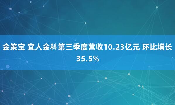 金策宝 宜人金科第三季度营收10.23亿元 环比增长35.5%