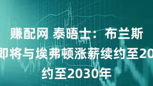 赚配网 泰晤士：布兰斯韦特即将与埃弗顿涨薪续约至2030年