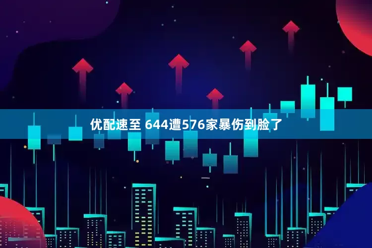 优配速至 644遭576家暴伤到脸了