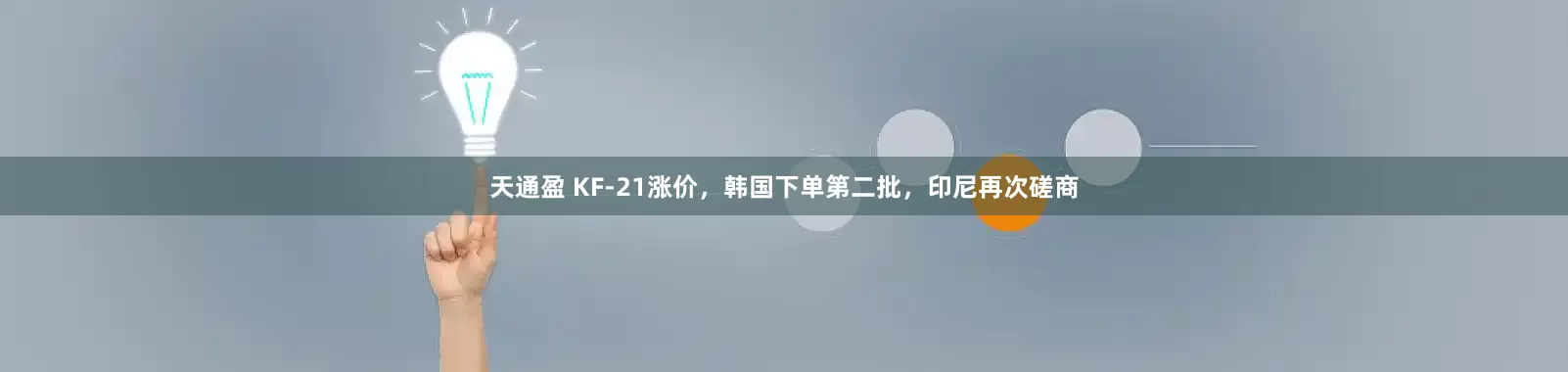 天通盈 KF-21涨价，韩国下单第二批，印尼再次磋商