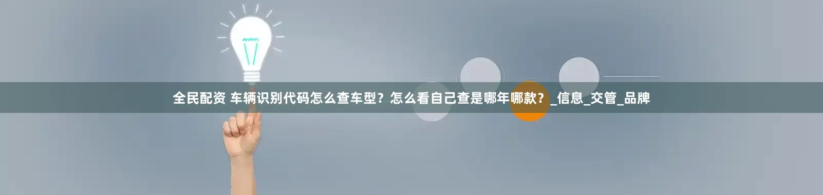 全民配资 车辆识别代码怎么查车型？怎么看自己查是哪年哪款？_信息_交管_品牌